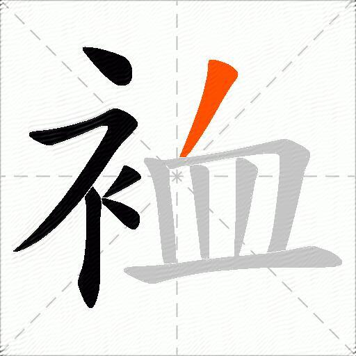 裇