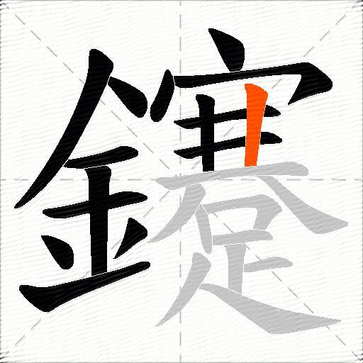 鑳