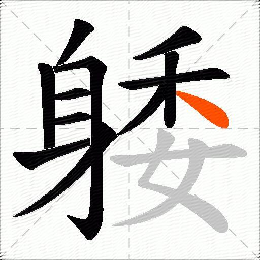 躷