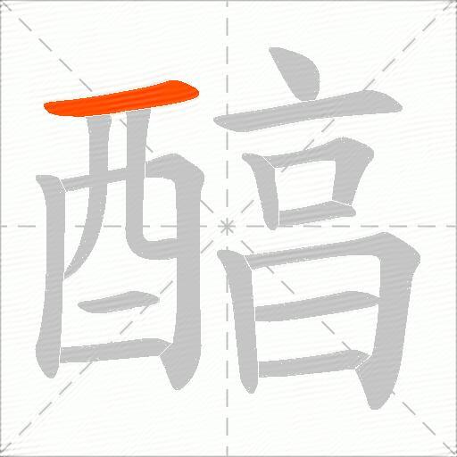 醕