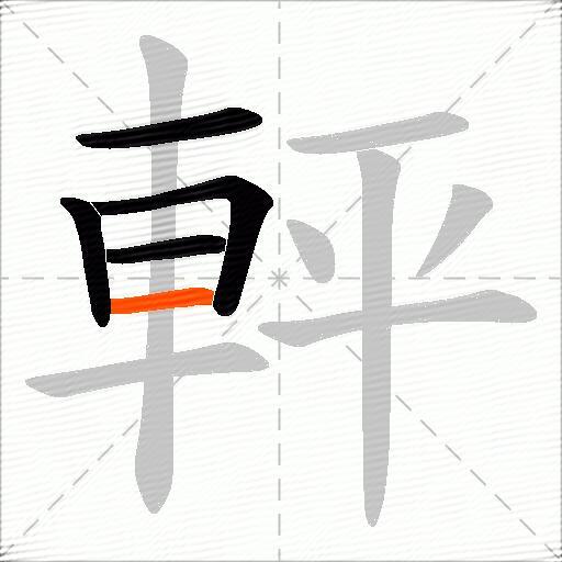 軯