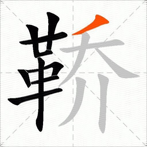 鞒