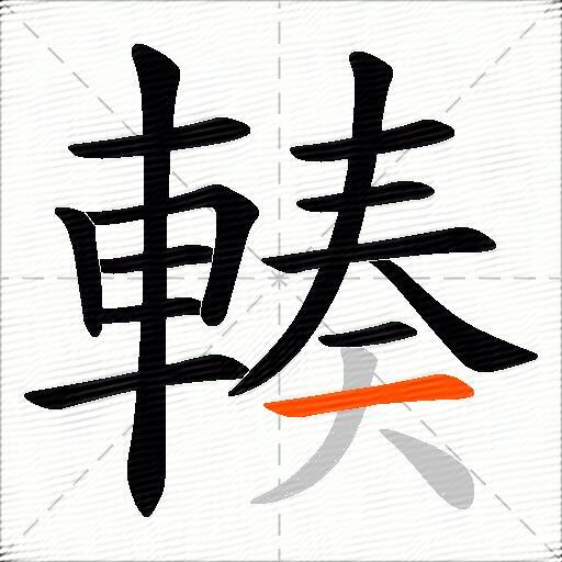 輳