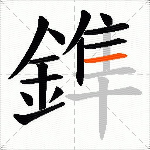 鎨