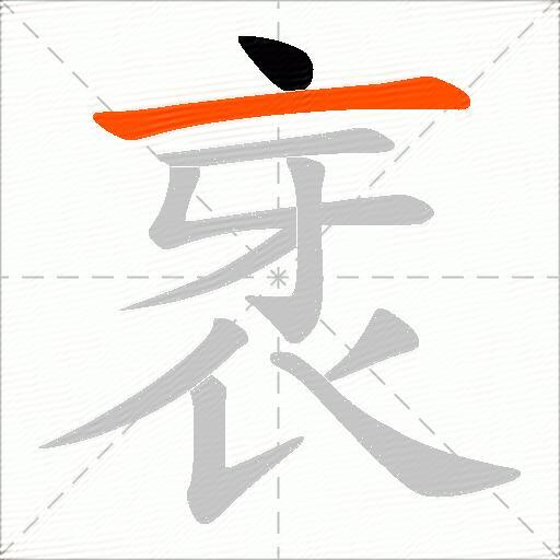 衺