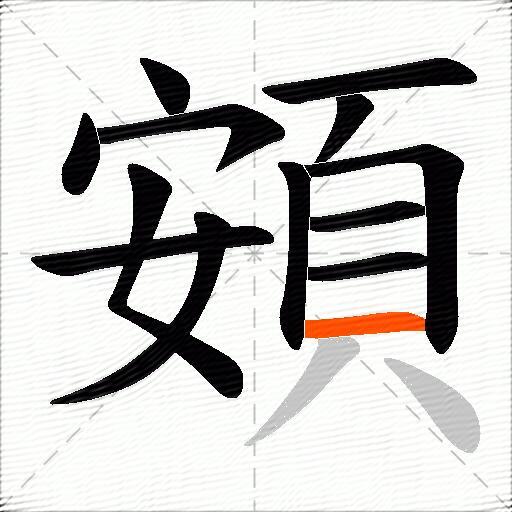 頞