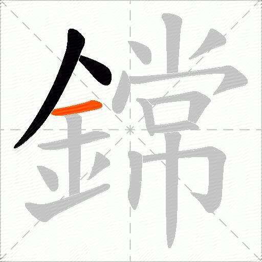 鏛