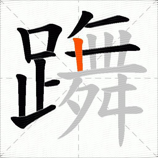 躌
