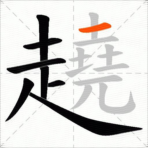 趬