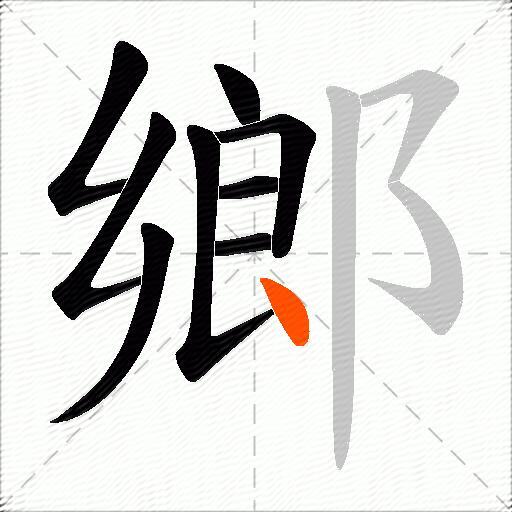 鄉