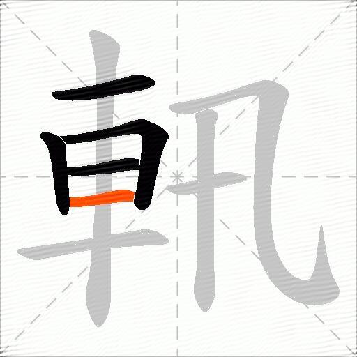 軐