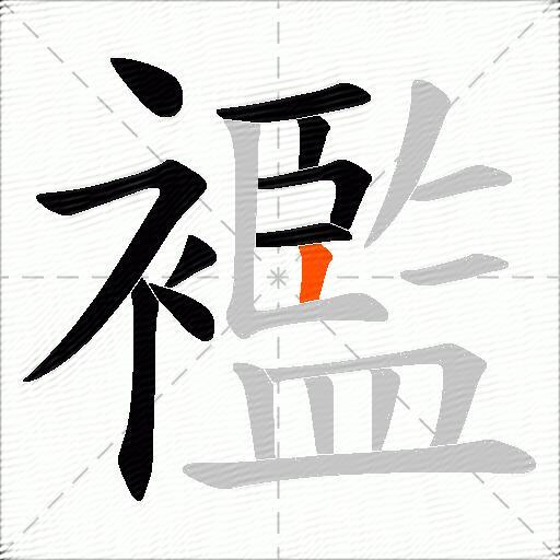 襤