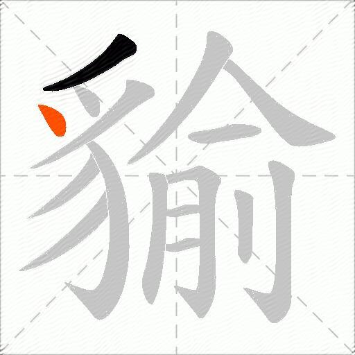 貐