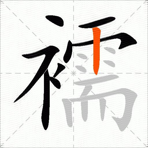 襦