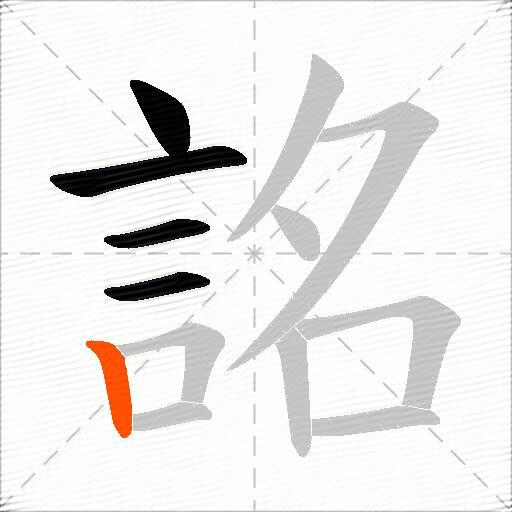 詺