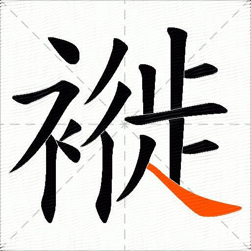 褷