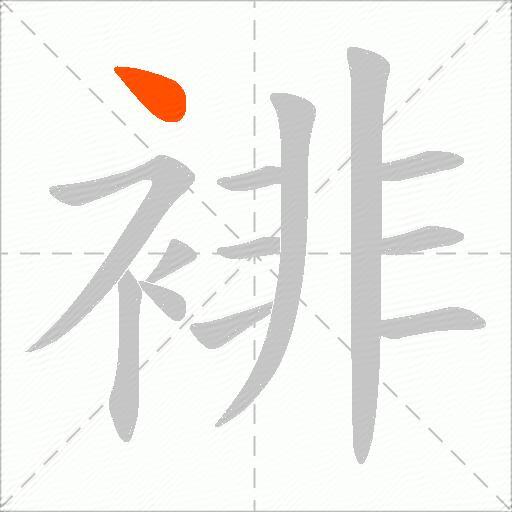 裶