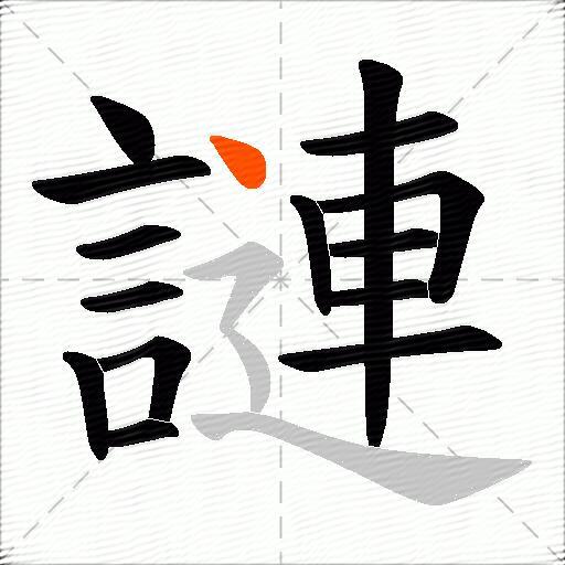 謰