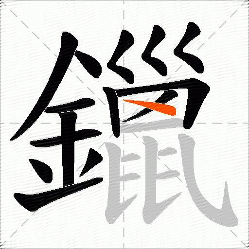 鑞