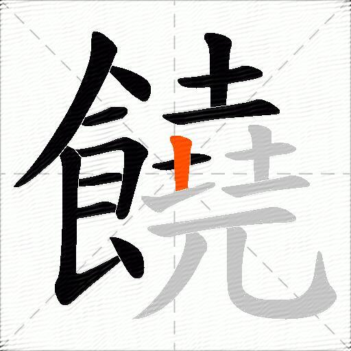 饒