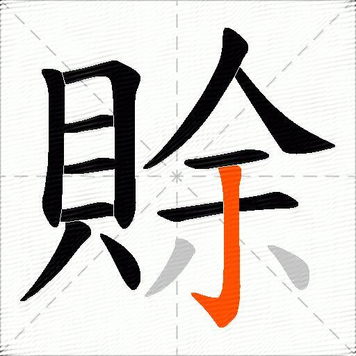 賖