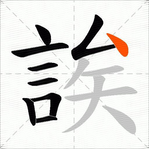 誒