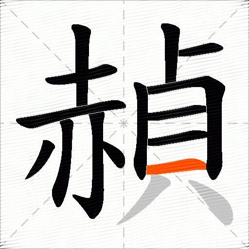 赬