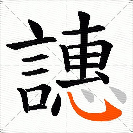 譓