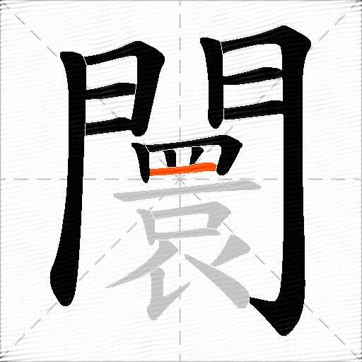 闤