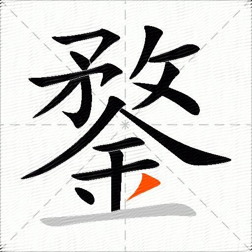 鍪