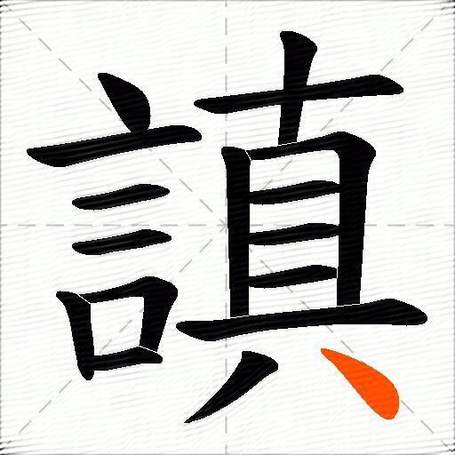 謓