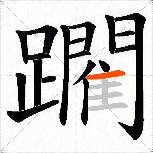 躙
