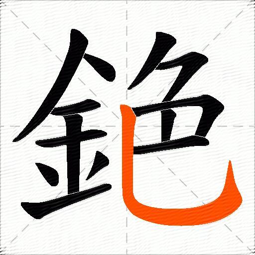 銫