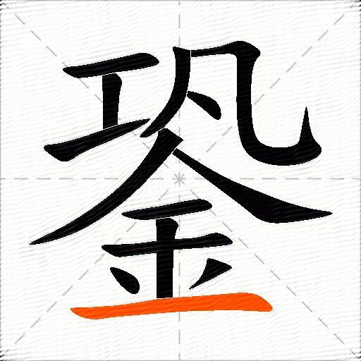 銎