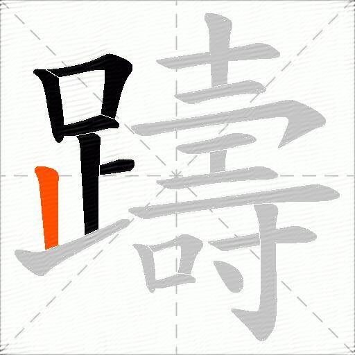 躊