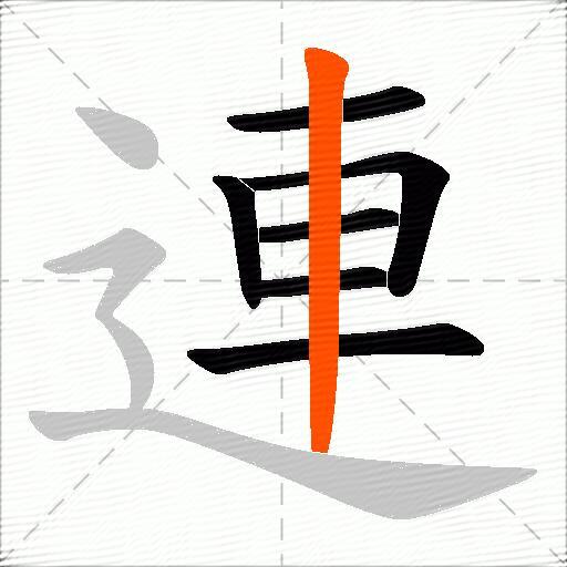 連