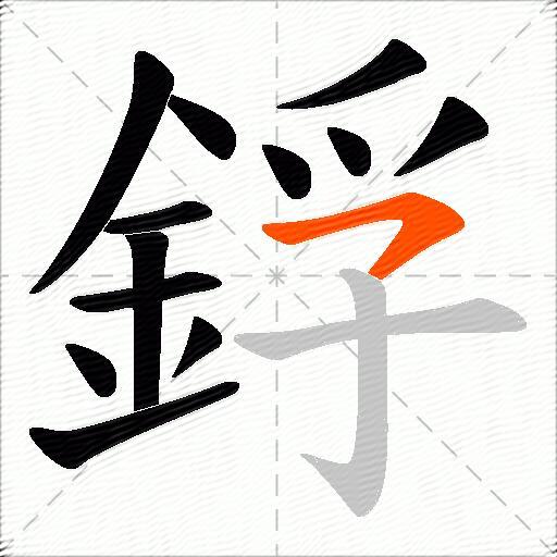 鋢