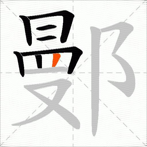 鄤