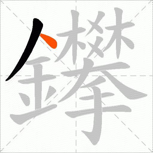 鑻