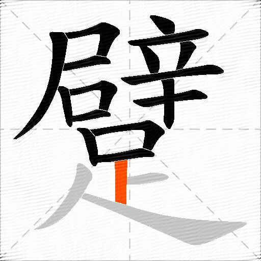 躄