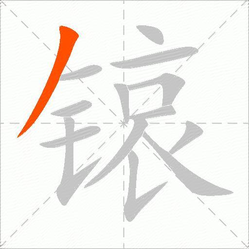 锿