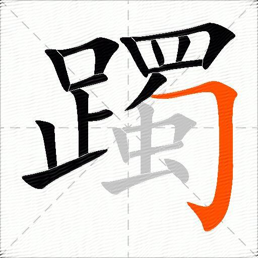 躅