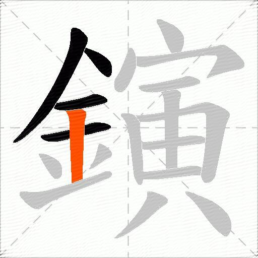鏔