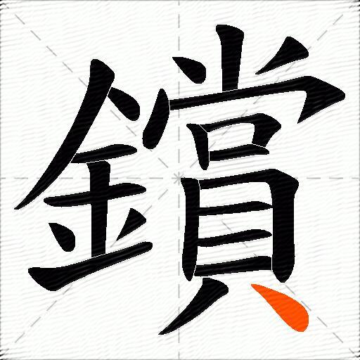鑜