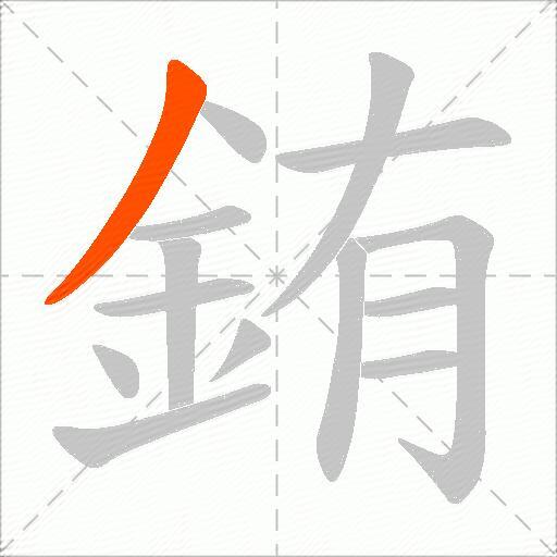 銪