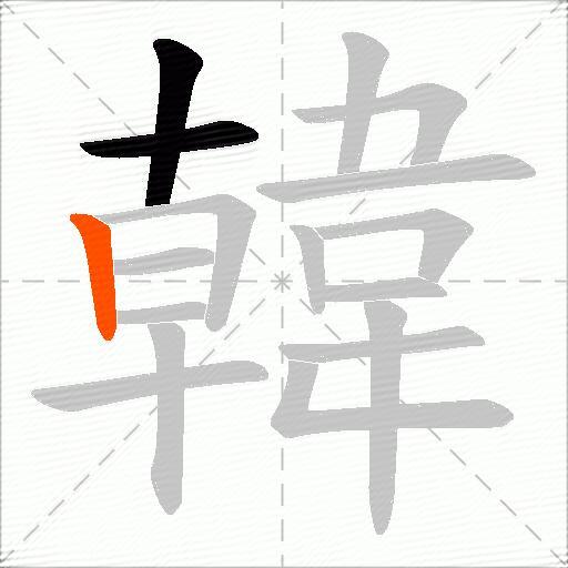 韓