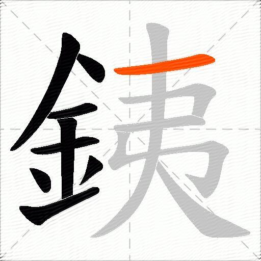 銕