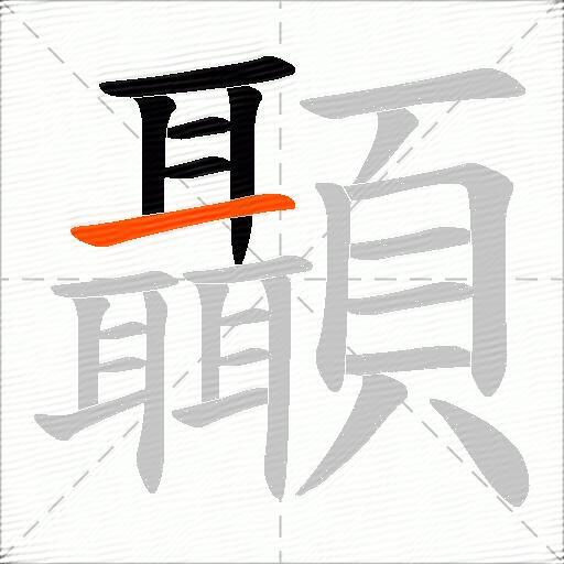 顳