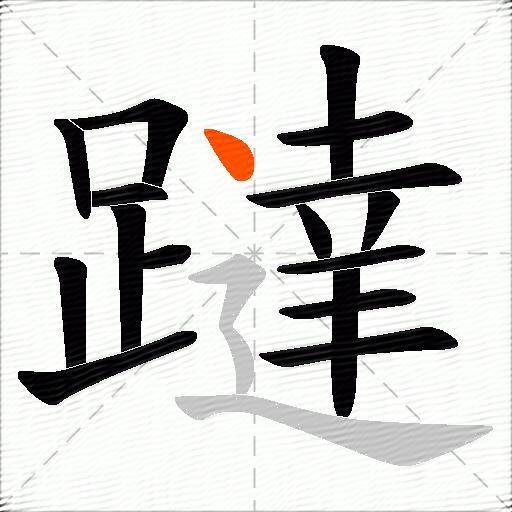 躂