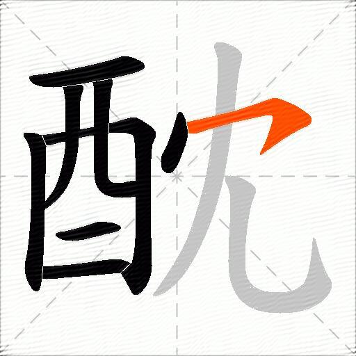 酖